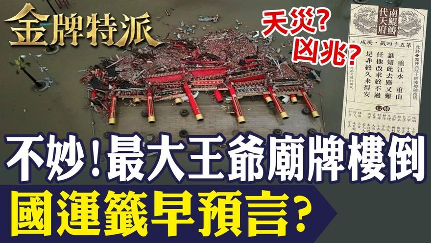 金牌特派/南鯤鯓牌樓一夜全毀　國運籤早預言災厄？