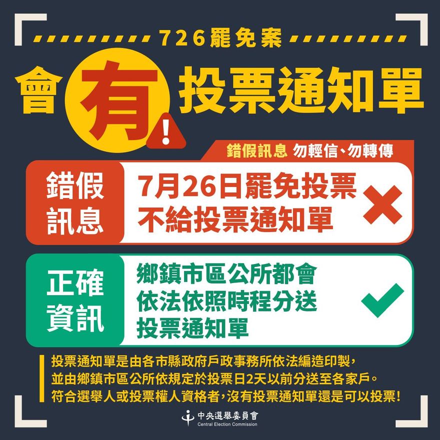 網傳726罷免不給投票通知單？中選會：一定會有