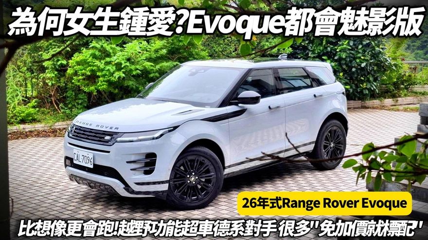 朱朱哥來聊車／2026新款路虎都會魅影版　價格好康一次看