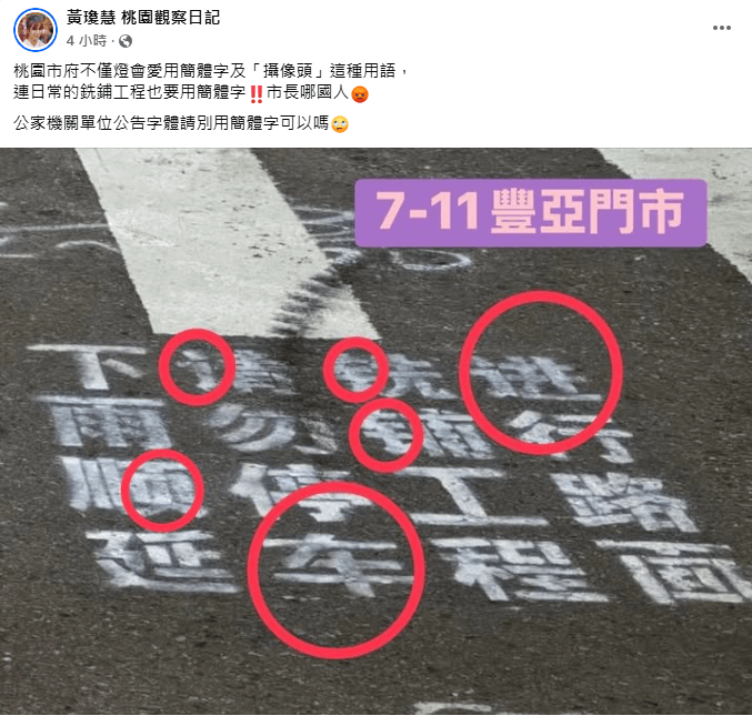 綠議員批道路施工簡體字公告嗆張善政哪國人　桃市府：去問交通部長