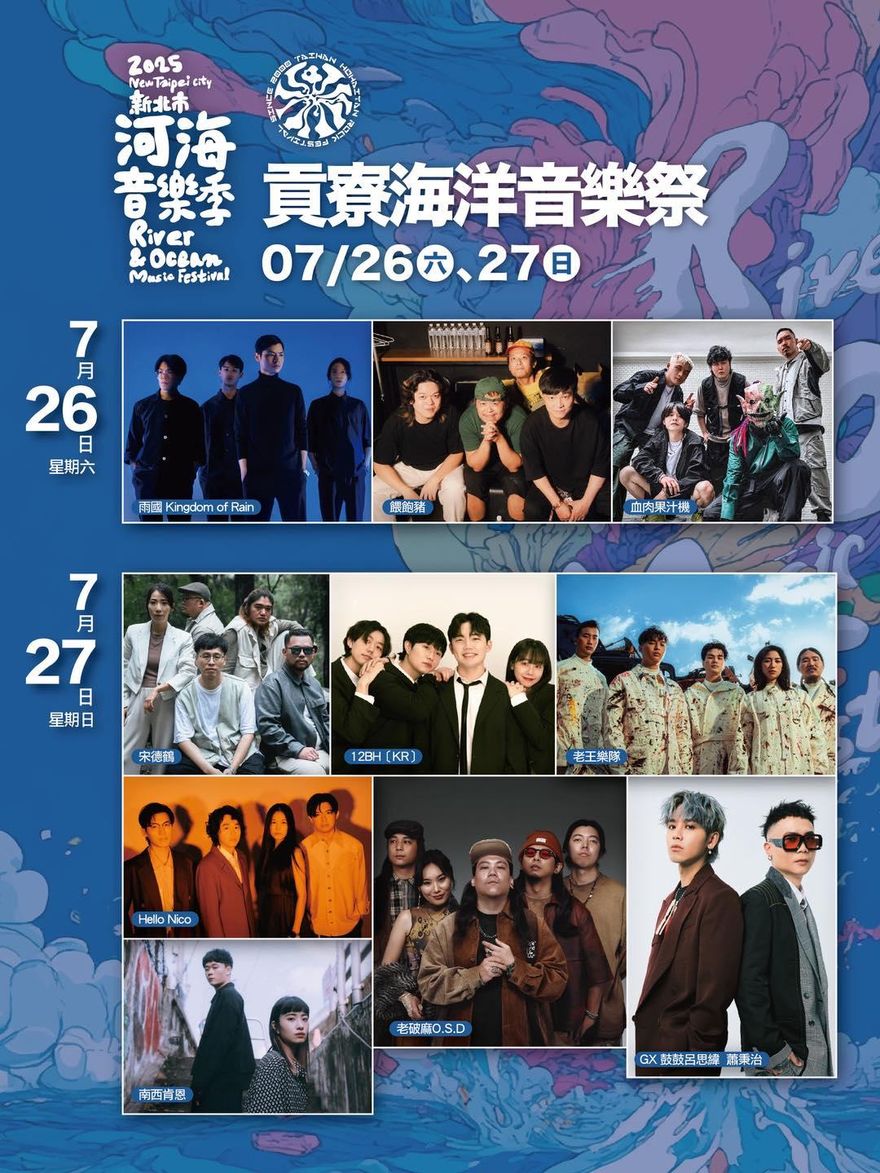 今夏狂歡！　7/26新北市河海音樂季強勢來襲