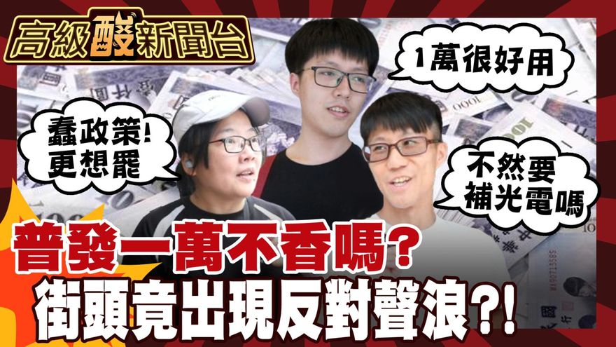鯊鯊主播高級酸/普發一萬不香嗎？ 竟有民眾喊不拿！