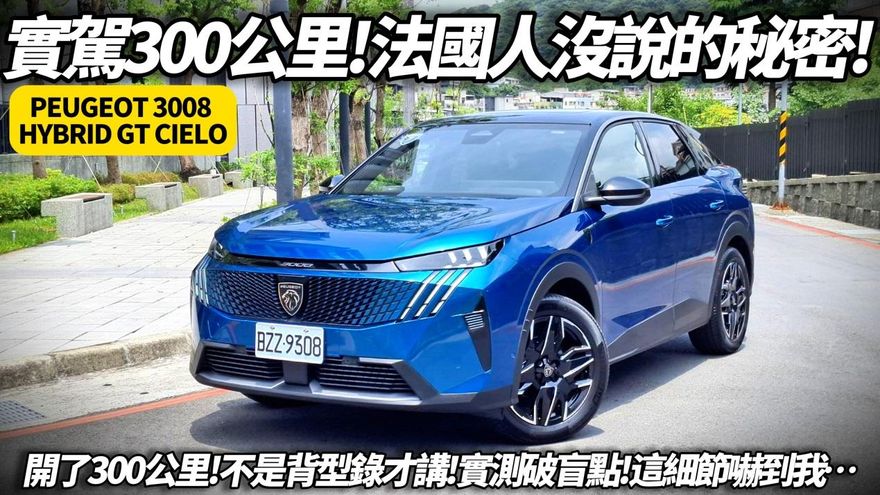 中天車享家/朱朱哥300公里實測揭密　Peugeot 3008 HYBRID 真實表現！