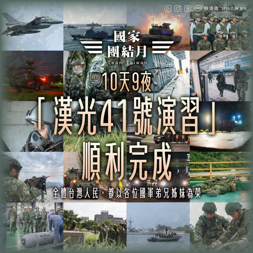 總統宣布最長漢光演習結束！賴清德：台灣人民都以國軍為榮