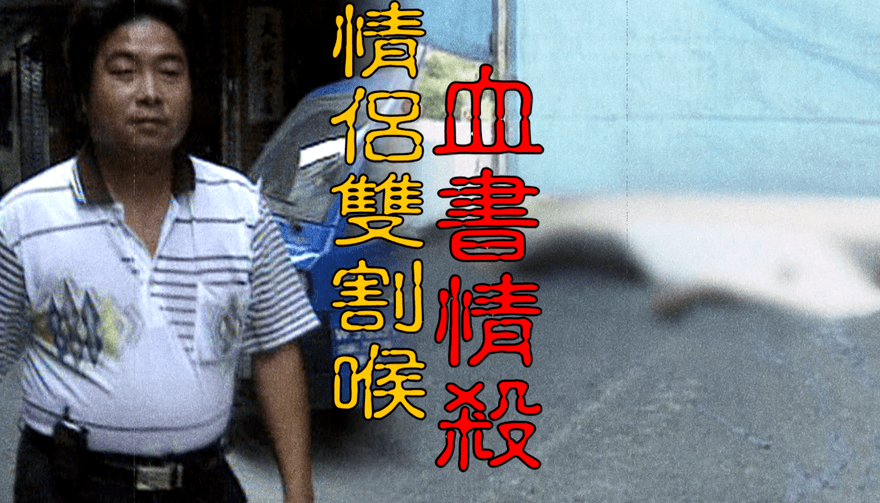 老Z調查線/情殺血案！彰化賣菜郎教唆外甥割喉　血書揭真相