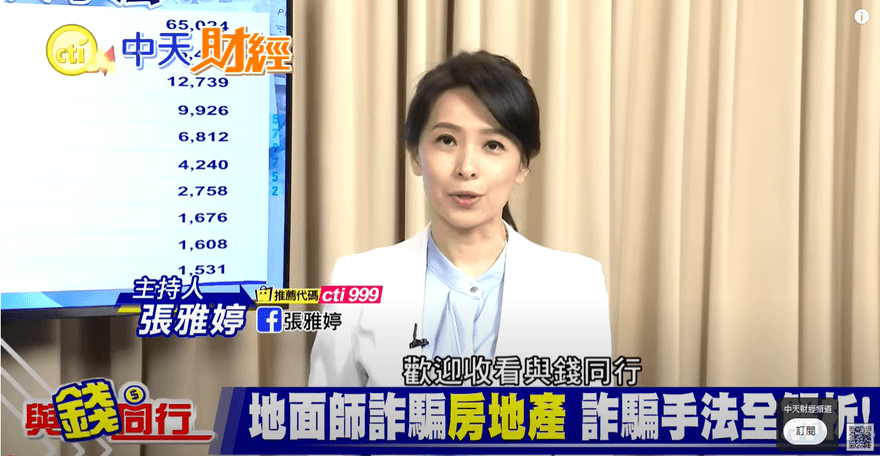 與錢同行/揭露房產詐騙新手法　退休族成詐騙目標!