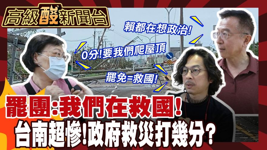 鯊鯊主播高級酸/台南救災政府被罵爆　街訪打幾分?