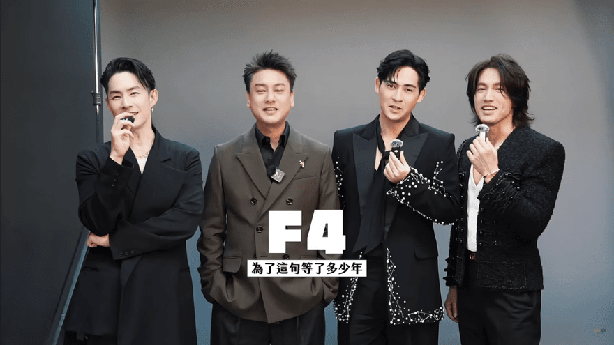 F4合體真實互動曝光！言承旭被撞傷　周渝民虧：凶手還跪著