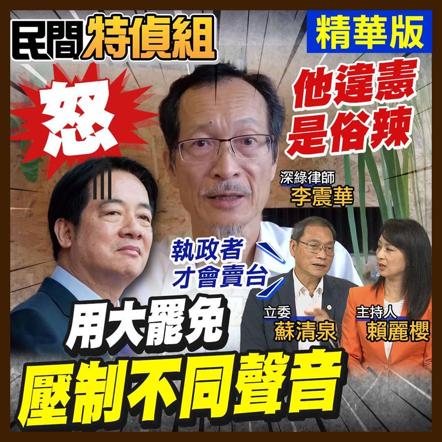 民間特偵組/深綠律師李震華批賴清德搞大罷免壓制多元聲音！為撕裂添油加火！沒Guts！