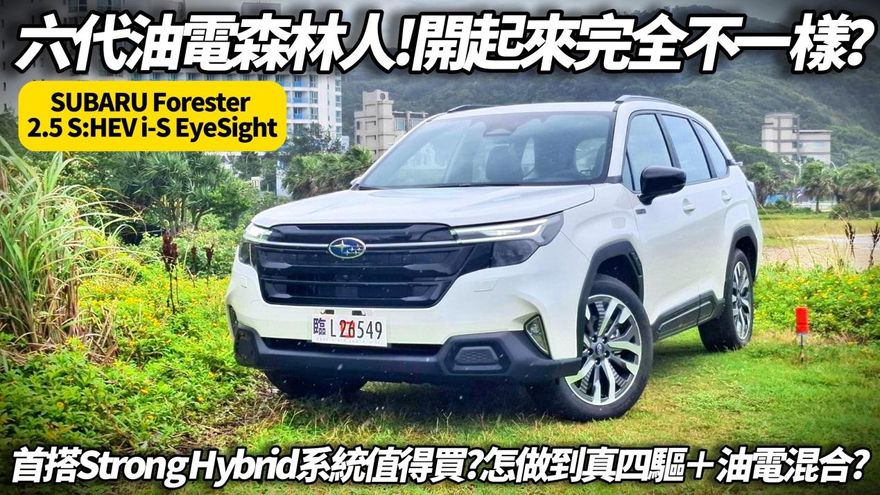 中天車享家/六代油電森林人　SUBARU Forester S靠真四驅走自己的路