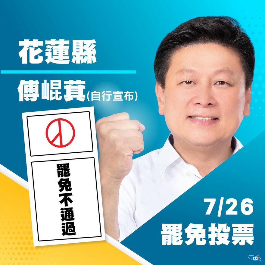 不斷更新/罷免大失敗！傅崐萁自行宣布挺過罷免