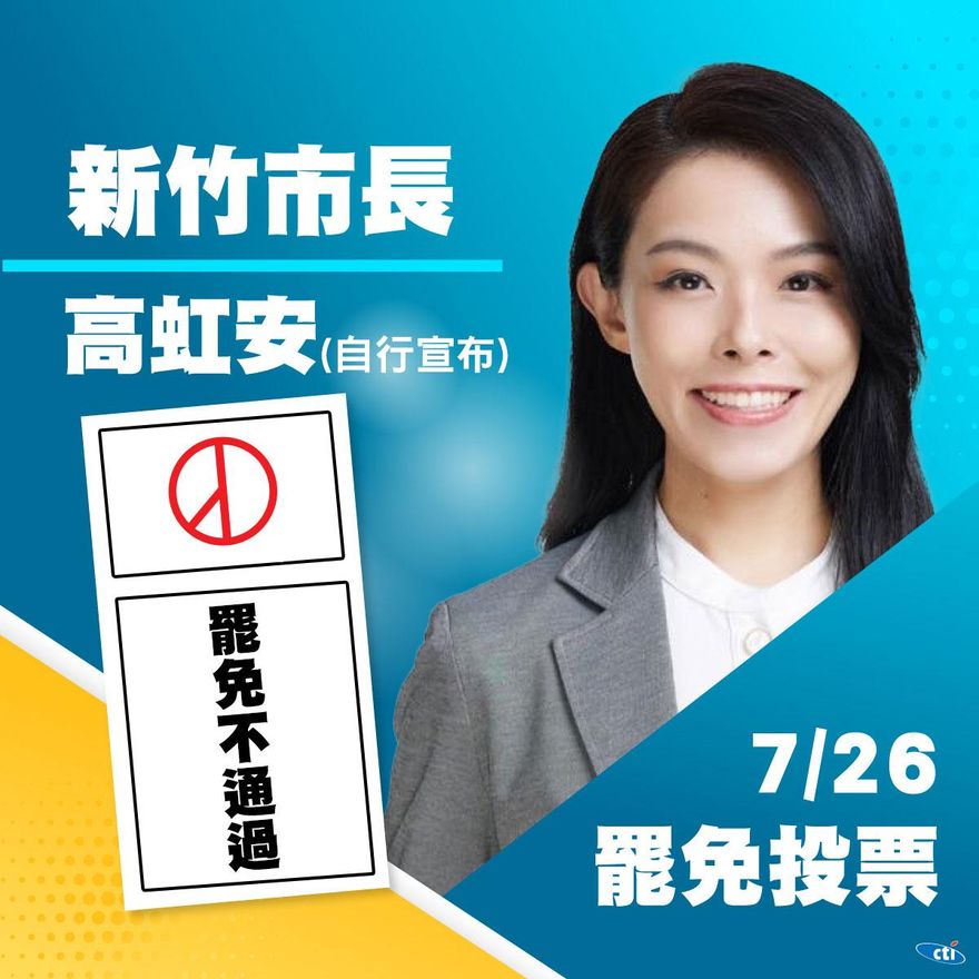 最新進展！高虹安自行宣布罷免案未通過