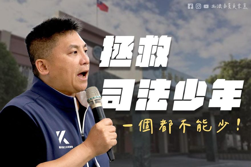 藍營擺脫大惡罷內耗！吳宗憲拋「拯救司法少年」政策