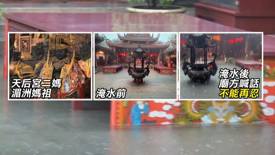 金牌特派/【天后宮泡水警告？】鹿港最靈媽祖年年泡水！這次媽祖真的怒了？