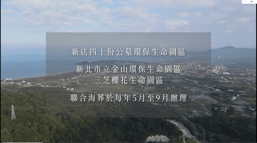 影/新北市推動綠色殯葬　打造環保生命終章