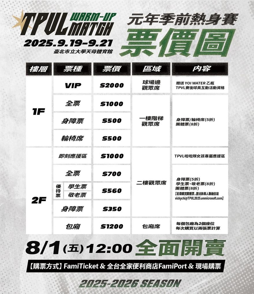 台灣職排TPVL季前熱身賽票價公布！VIP席2000元引熱議