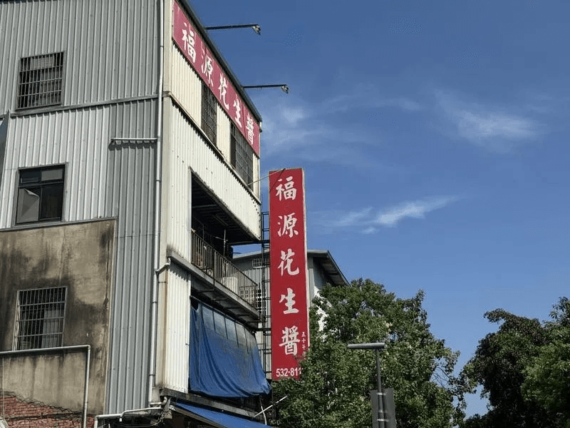 新竹「福源花生醬」勒令停產　業者：有疑慮可退換貨