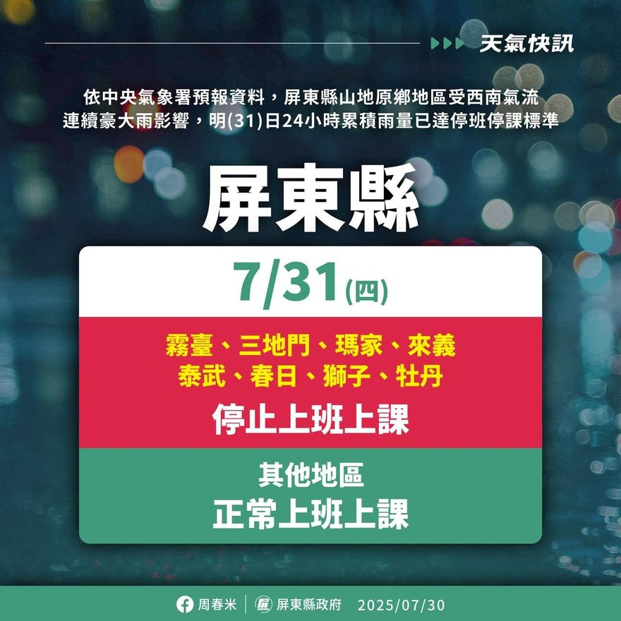 大雨破表！屏東縣山地「8行政區」7/31停班停課