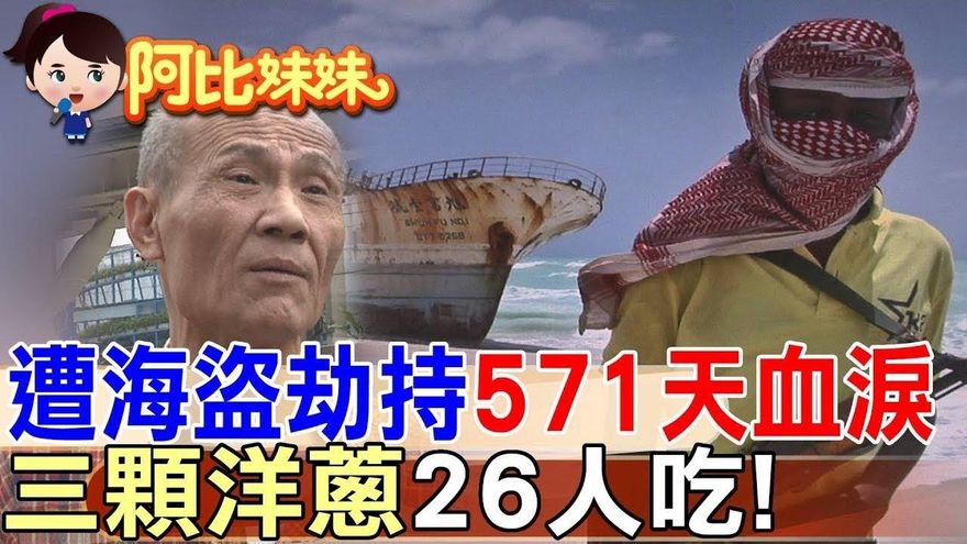阿比妹妹/571天地獄求生！台灣船長與索馬利亞海盜的生死對決