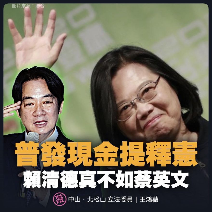 行政院釋憲卡普發現金1萬！王鴻薇：賴清德真不如蔡英文