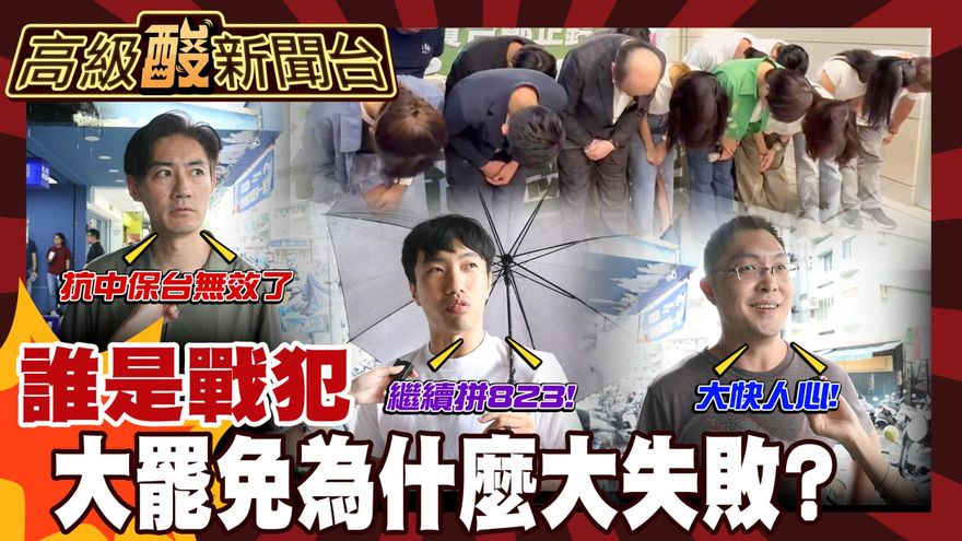 鯊鯊主播高級酸/726大罷免掛蛋　街訪民眾紛推這戰犯