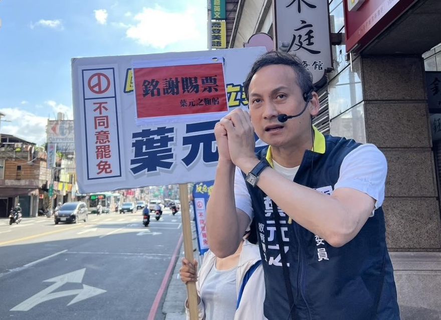 原本都準備好補選了？　葉元之爆：戴瑋姍遷戶籍罷免我