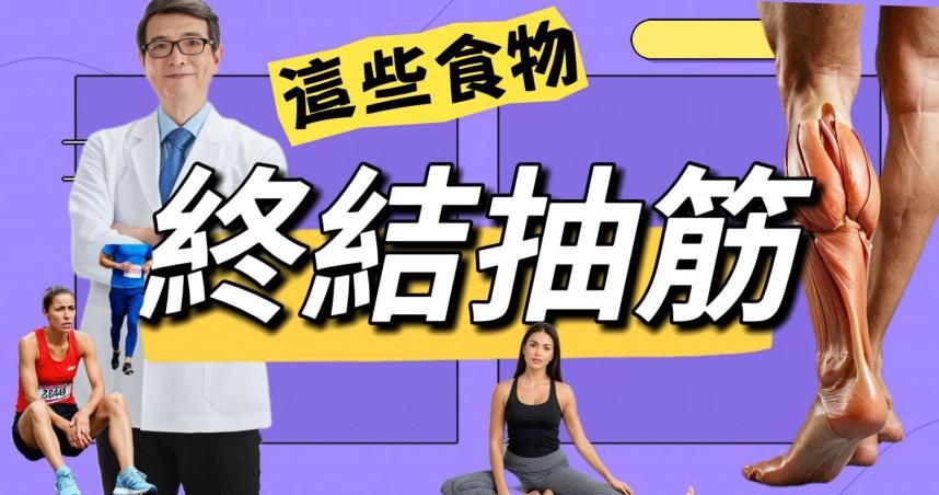 注意！晚上小腿抽筋恐是慢性病警訊　醫示警：嚴重恐洗腎