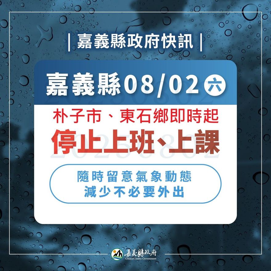 暴雨狂襲！嘉義縣朴子、東石及雲林縣口湖停班停課