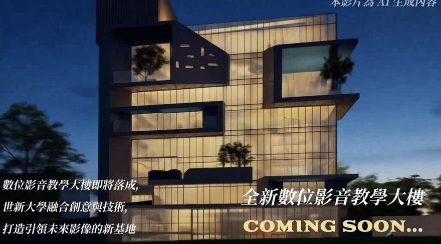 世新大學構築數位影音教學大樓　打造AI創作跨域媒體人才未來基地