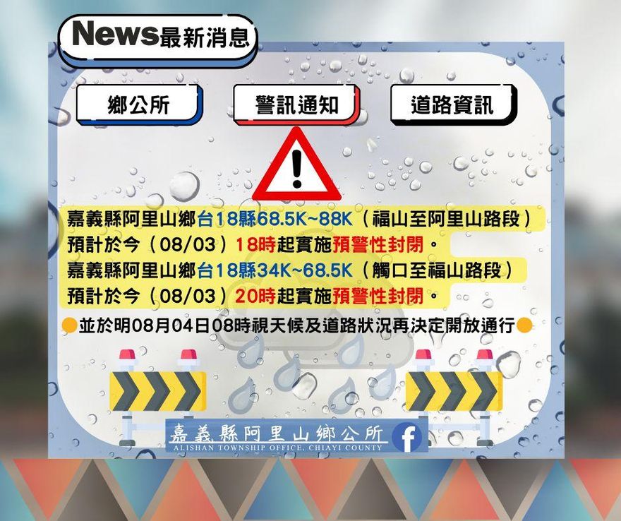 剛開放又再封！嘉義阿里山「台18線2路段」今晚封路
