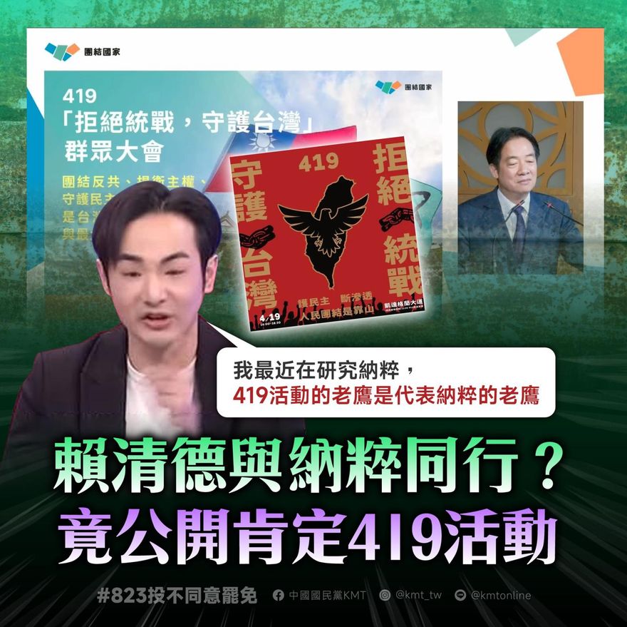 黑鷹符號419罷團活動「賴清德肯定」　國民黨：與納粹同行？