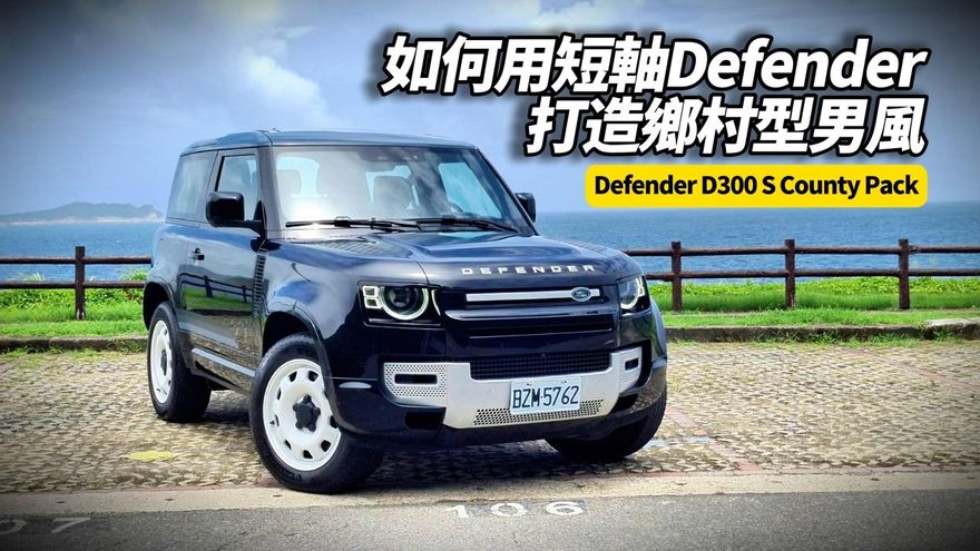 中天車享家/朱朱哥試駕Defender 90 D300S County Pack　打造鄉村型男風