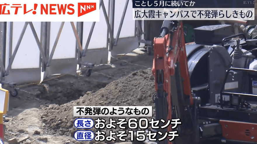 時隔不到3個月！廣島大學再發現長60cm疑似「未爆彈」