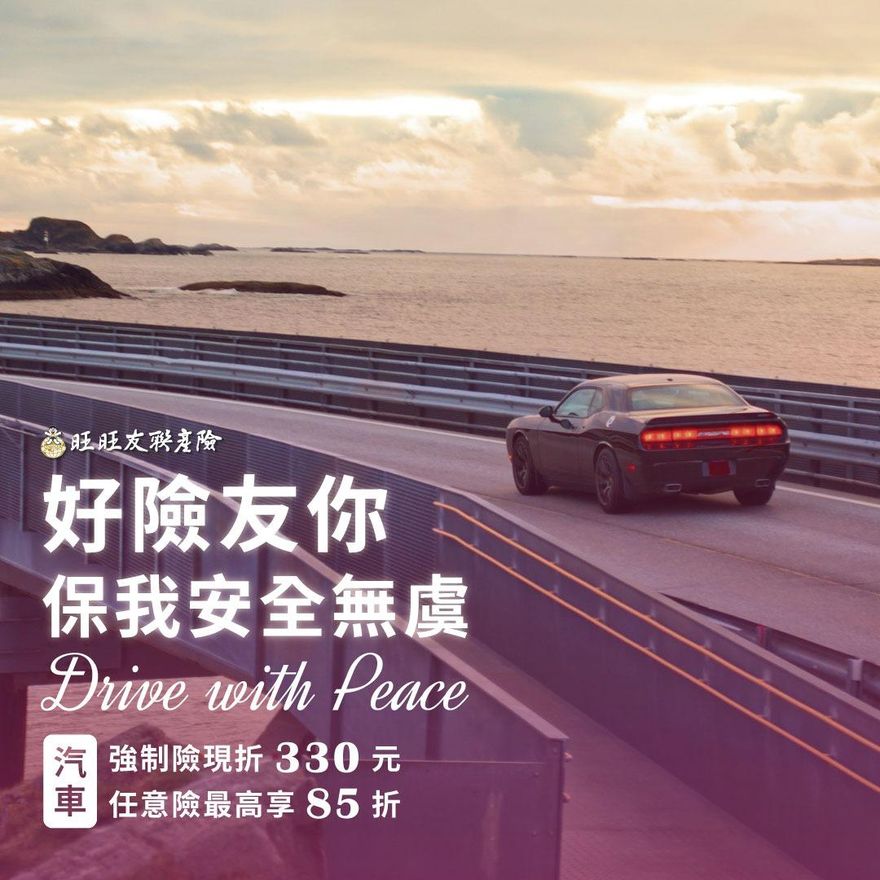 車險商品霧煞煞　網路投保輕鬆又省錢！