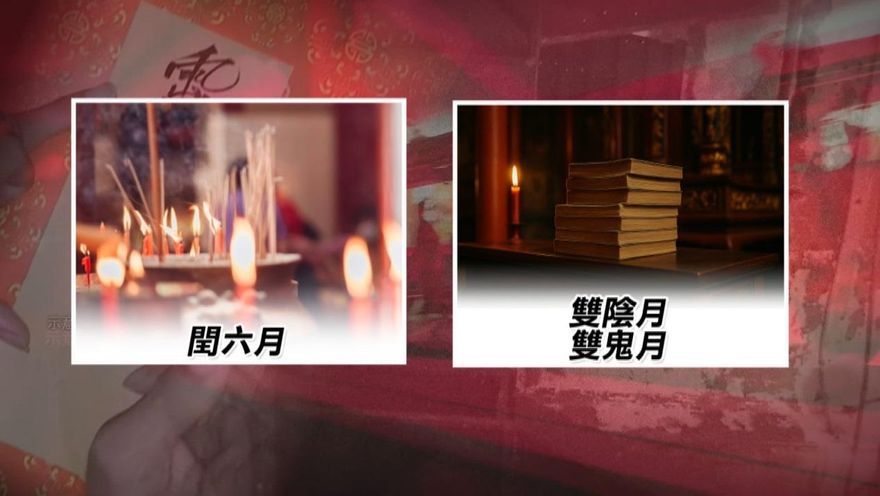金牌特派/閏六月真有鬼？雙陰月連環命案　全台陷詭異天象