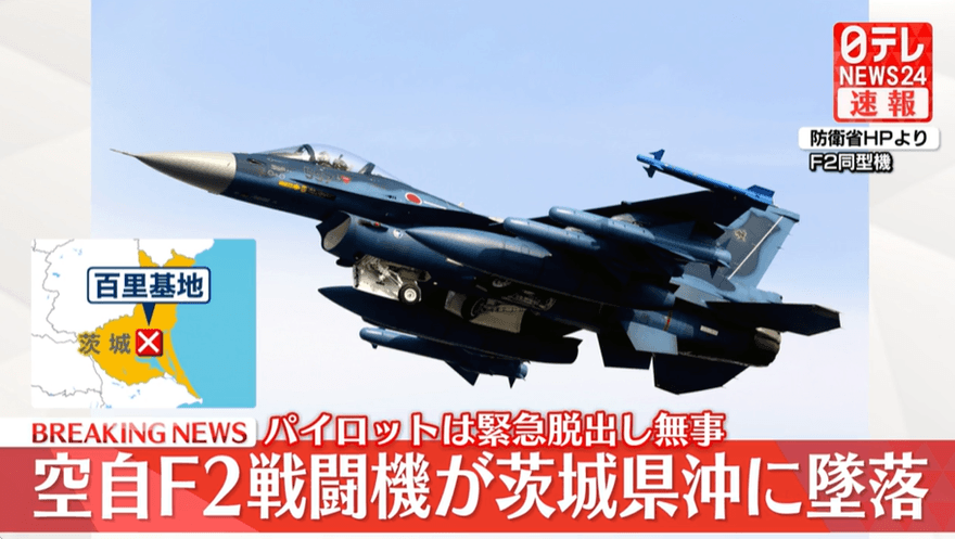 日航空自衛隊F2戰機訓練中突墜毀　飛行員彈射逃生