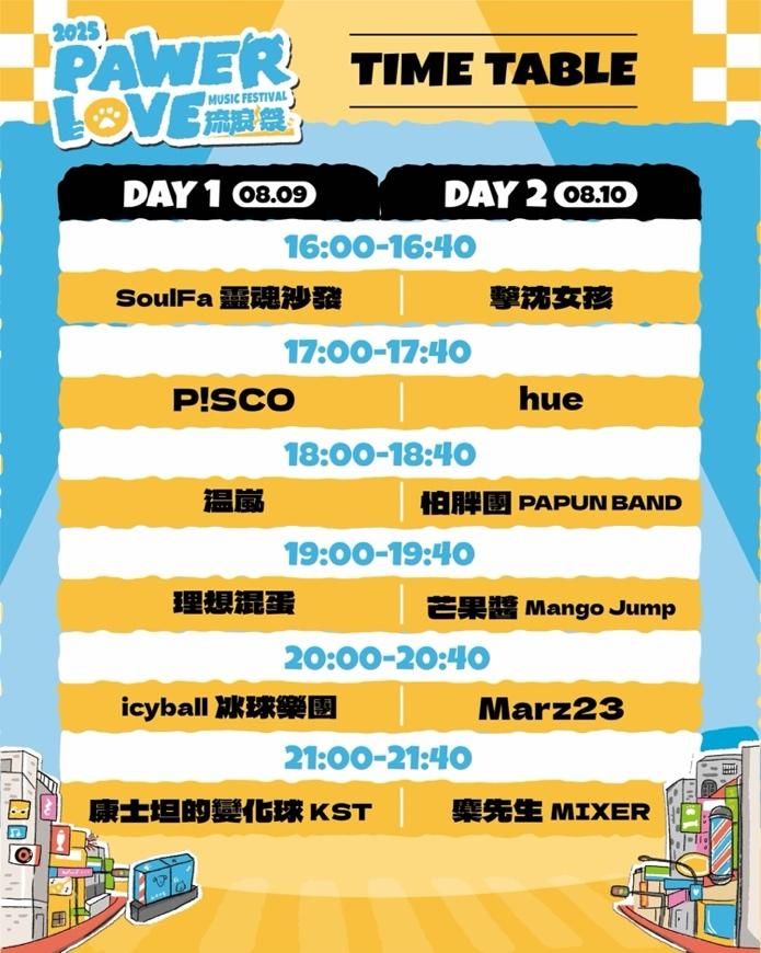 PAWER LOVE MUSIC FESTIVAL流浪祭！　8/9北流強勢登場