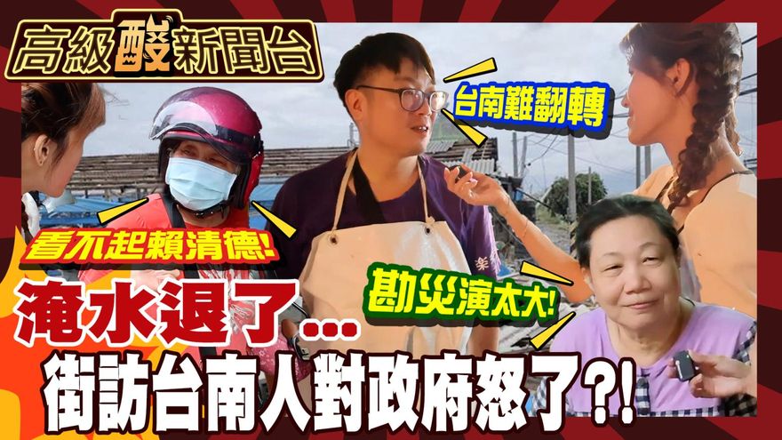 鯊鯊主播高級酸/水退了…街訪台南人轟政府演很大