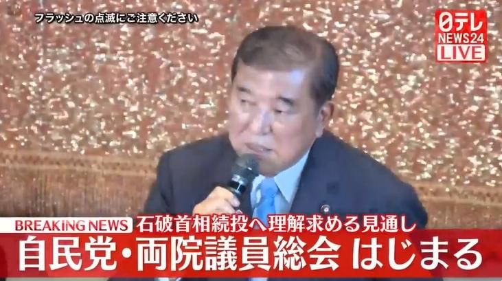 兩院議員總會上為參院大敗道歉　日相石破茂重申繼續執政意願