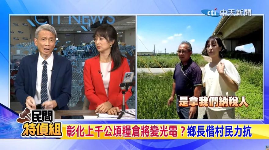 民間特偵組/彰化芳苑600公頃農地恐淪光電場 農民怒吼：我們要吃米，不是吃光電板！