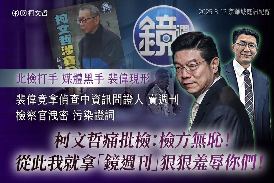 裴偉拿金主名單訪邱佩琳！柯文哲痛批洩密　鏡週刊回應了