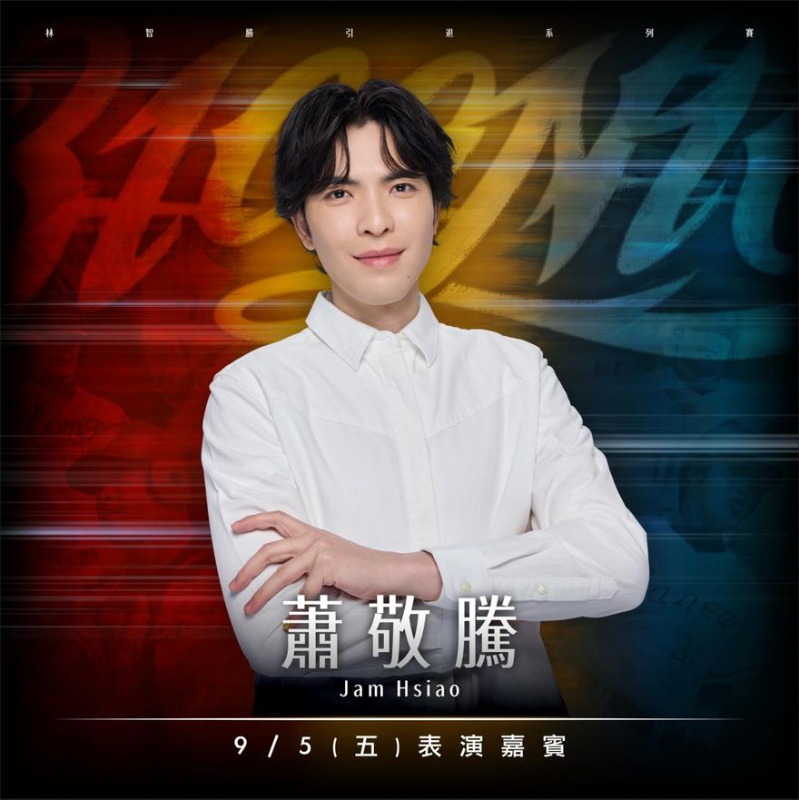 蕭敬騰獻唱林智勝引退賽！9/5大巨蛋賽後致敬「大師兄」