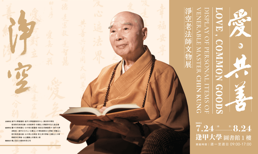 《愛．共善—淨空老法師文物展》首度移師校園　逢甲大學隆重展出