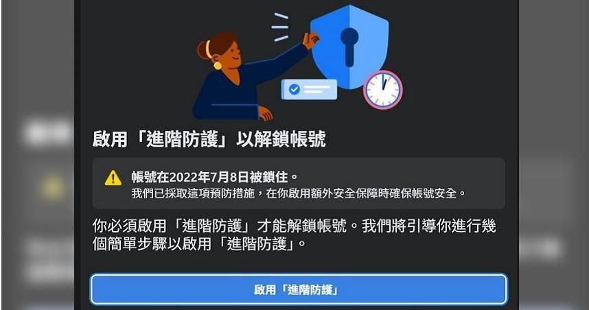 臉書帳號莫名被鎖？「進階防護」警告視窗嚇壞人　「照著點」就能解開