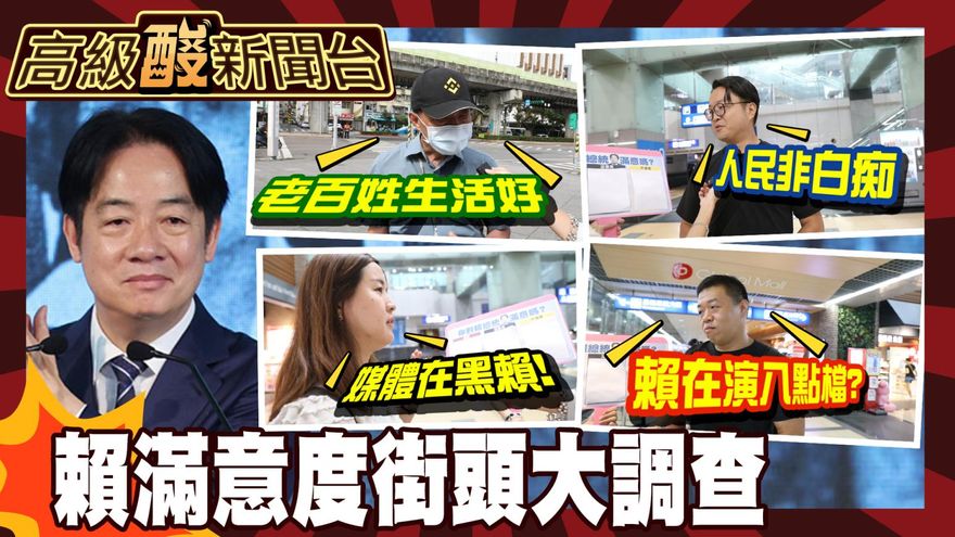 鯊鯊主播高級酸/一連兩民調雪崩　街訪賴執政滿意度