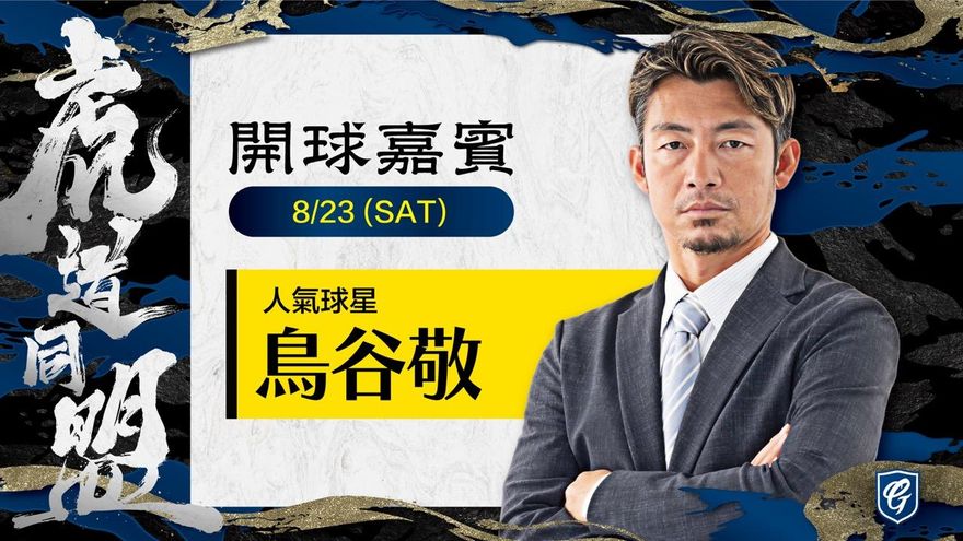 中職/富邦悍將重磅宣布　阪神OB鳥谷敬、秋山拓巳來台