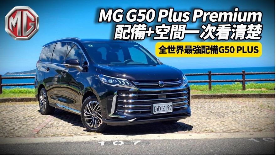 中天車享家/朱朱哥試駕MG G50 Plus Premium七人座實測　空間及配備豪華感超乎想像