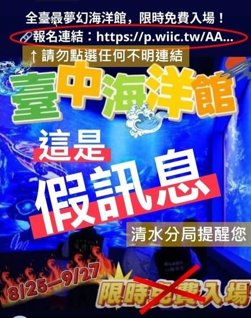 台中海洋館「限時免費入園」　警急示警：假消息勿點連結