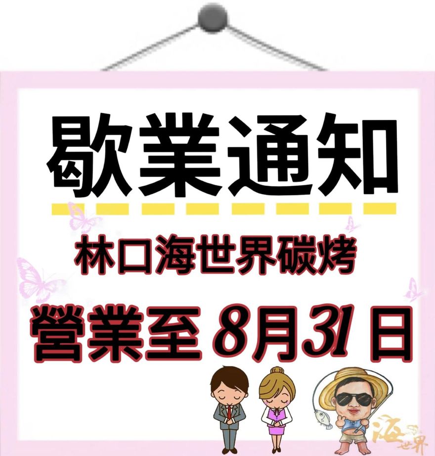 「林口海世界複合式碳烤店」宣布8/31歇業　網友一片哀嚎