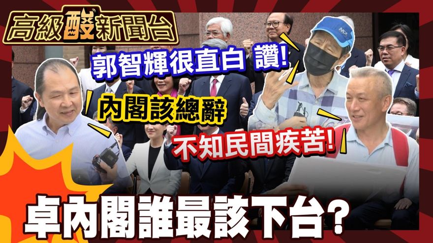 鯊鯊主播高級酸/內閣會改組? 街訪誰最該下台負責